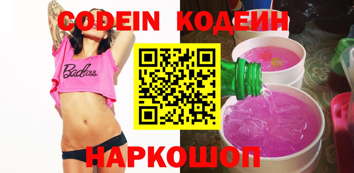 Кодеин Purple Drank Топки