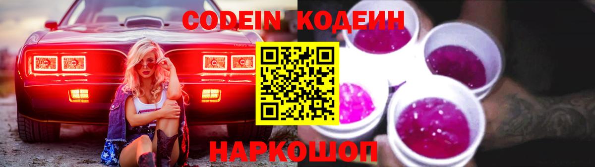 Codein напиток Lean (лин)  Вход с VPN  Топки 