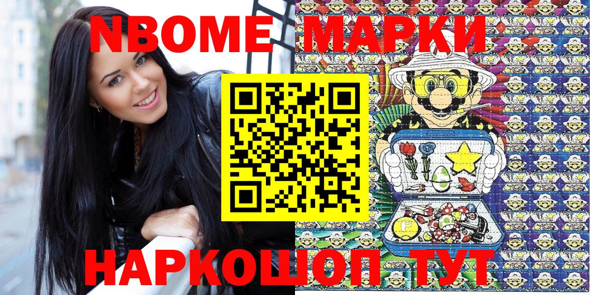 Марки NBOMe 1,8мг Топки